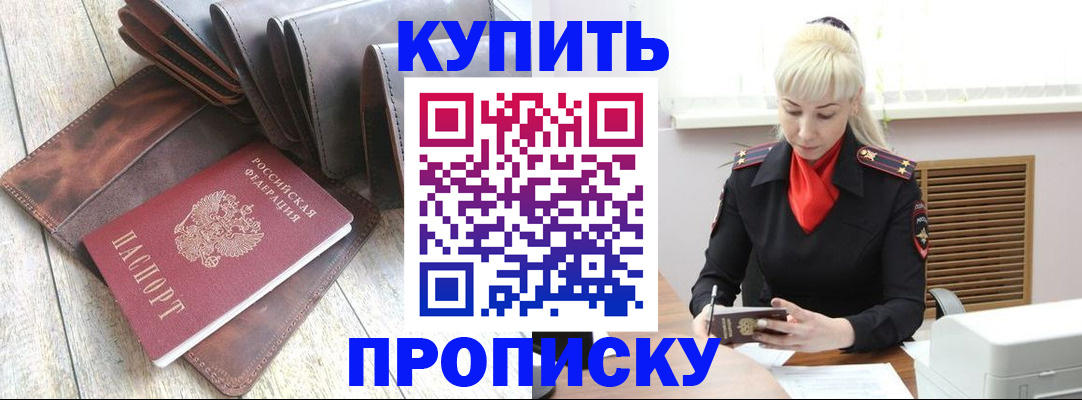 прописка штамп в Орске