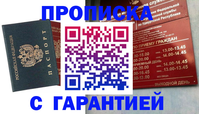 временная регистрация гарантия в Орске