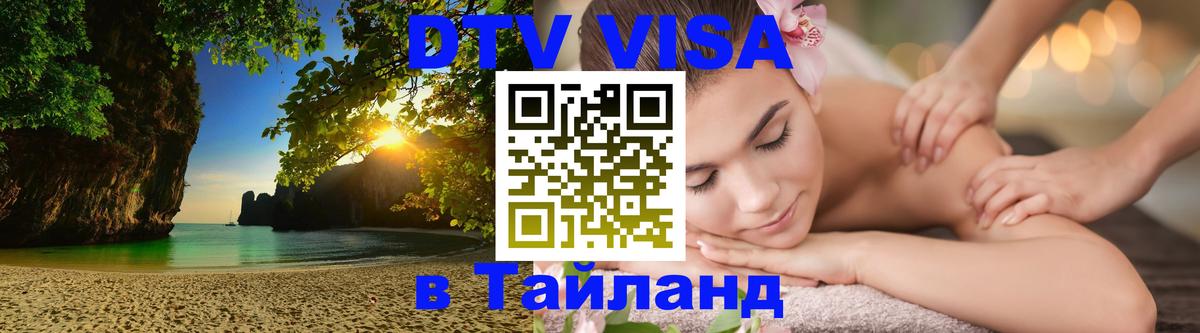 Visa в Таиланд Орск 