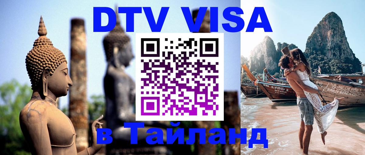 Стоимость и условия DTV визы — оформление в Таиланд под ключ - Орск  18.11.2025 
